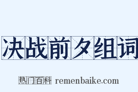 决战前夕组词是什么意思的图片